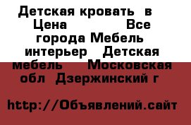 Детская кровать 3в1 › Цена ­ 18 000 - Все города Мебель, интерьер » Детская мебель   . Московская обл.,Дзержинский г.